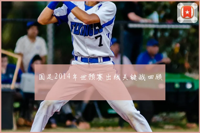 国足2014年世预赛出线关键战回顾