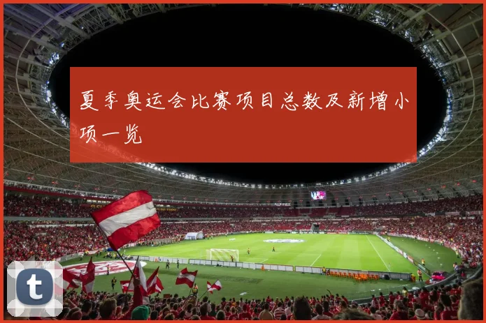夏季奥运会比赛项目总数及新增小项一览