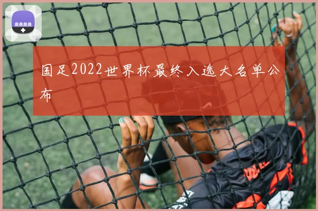 国足2022世界杯最终入选大名单公布