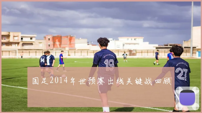 国足2014年世预赛出线关键战回顾