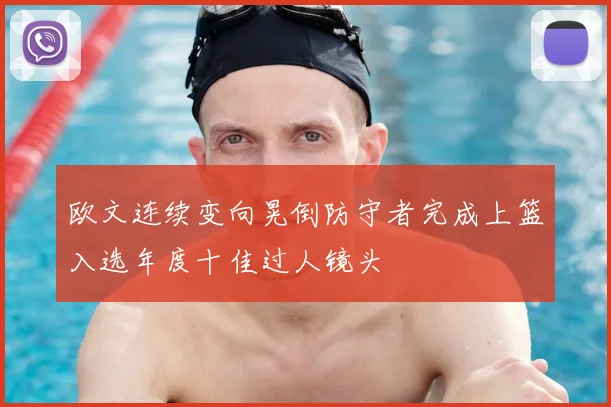 欧文连续变向晃倒防守者完成上篮入选年度十佳过人镜头