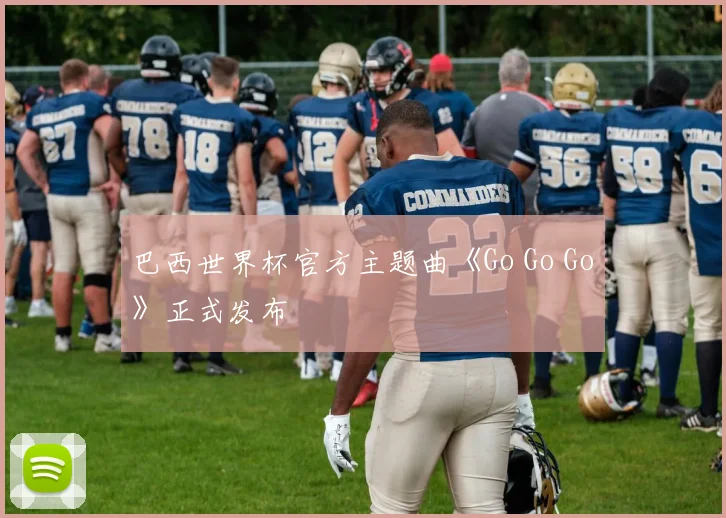 巴西世界杯官方主题曲《Go Go Go》正式发布