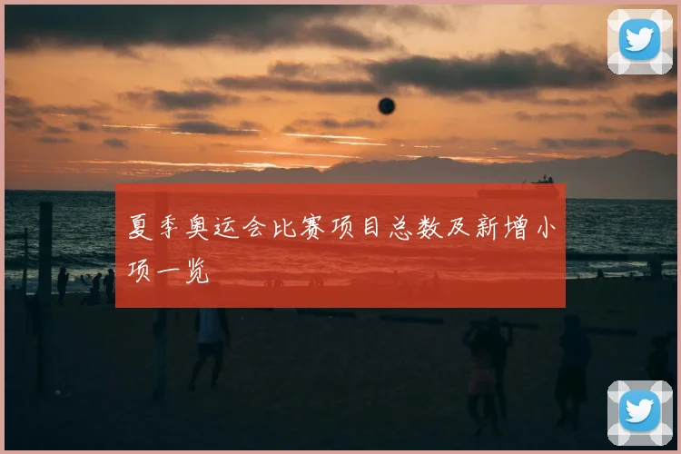 夏季奥运会比赛项目总数及新增小项一览