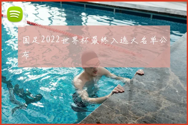 国足2022世界杯最终入选大名单公布