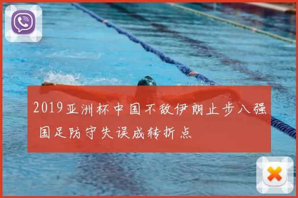2019亚洲杯中国不敌伊朗止步八强 国足防守失误成转折点