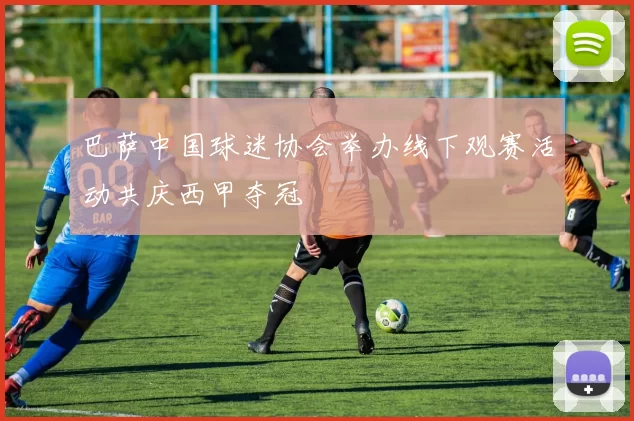 巴萨中国球迷协会举办线下观赛活动共庆西甲夺冠