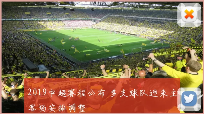 2019中超赛程公布 多支球队迎来主客场安排调整