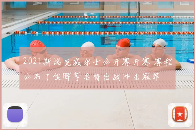 2021斯诺克威尔士公开赛开赛 赛程公布丁俊晖等名将出战冲击冠军