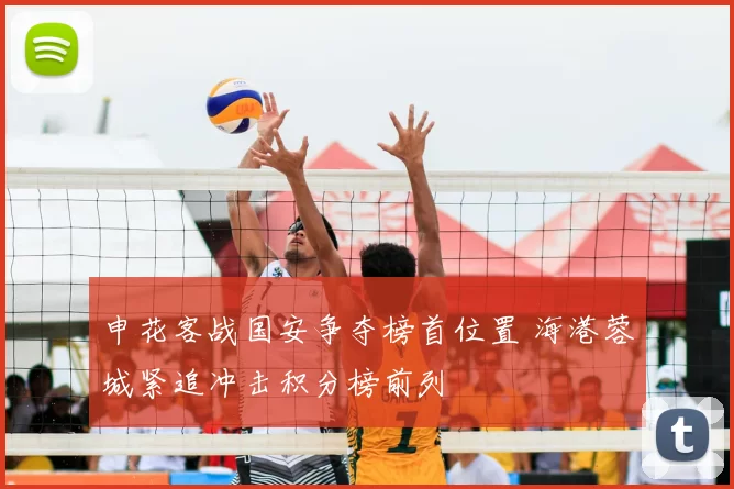 申花客战国安争夺榜首位置 海港蓉城紧追冲击积分榜前列