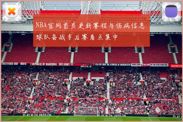 NBA官网首页更新赛程与伤病信息 球队备战季后赛看点集中