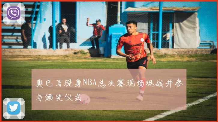 奥巴马现身NBA总决赛现场观战并参与颁奖仪式
