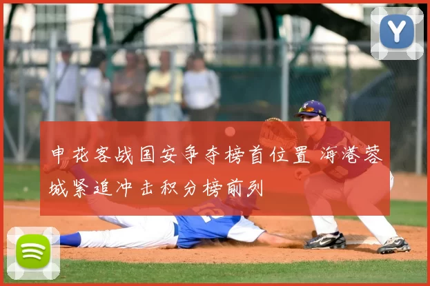 申花客战国安争夺榜首位置 海港蓉城紧追冲击积分榜前列