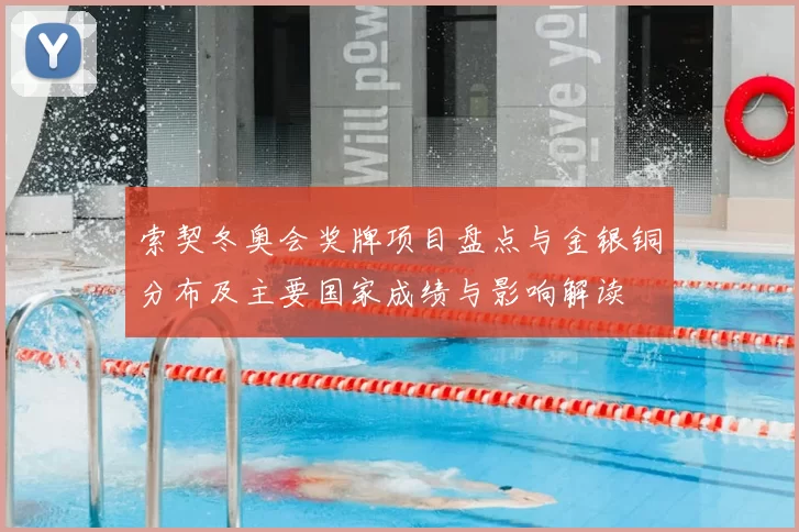 索契冬奥会奖牌项目盘点与金银铜分布及主要国家成绩与影响解读