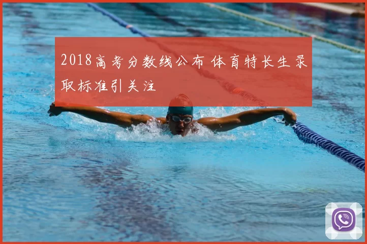 2018高考分数线公布 体育特长生录取标准引关注