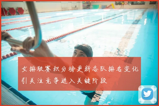 女排联赛积分榜更新各队排名变化引关注竞争进入关键阶段