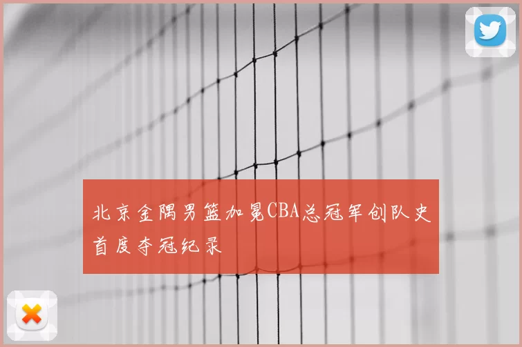 北京金隅男篮加冕CBA总冠军创队史首度夺冠纪录