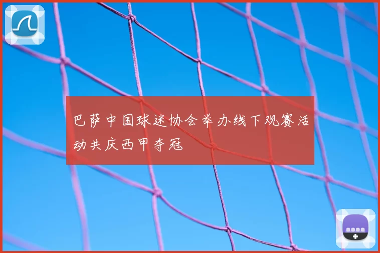 巴萨中国球迷协会举办线下观赛活动共庆西甲夺冠