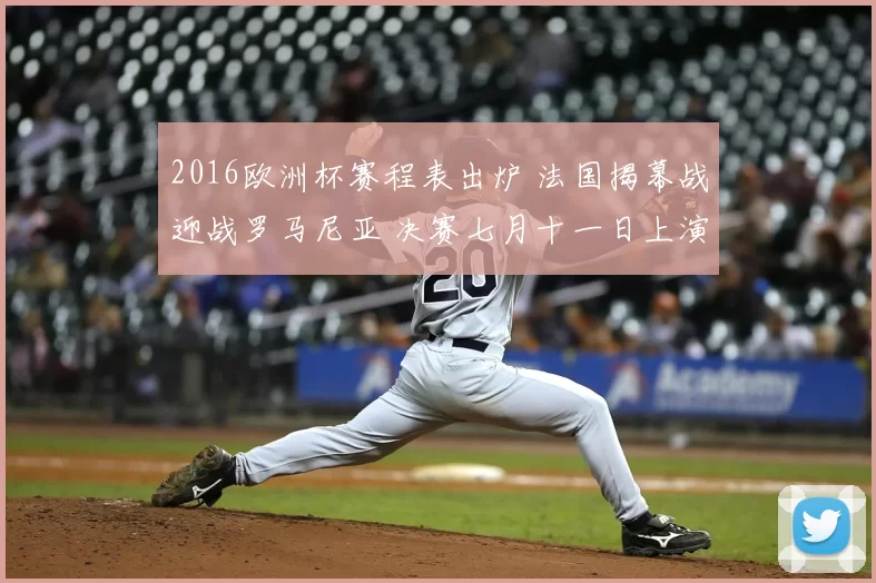 2016欧洲杯赛程表出炉 法国揭幕战迎战罗马尼亚 决赛七月十一日上演