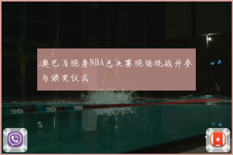 奥巴马现身NBA总决赛现场观战并参与颁奖仪式