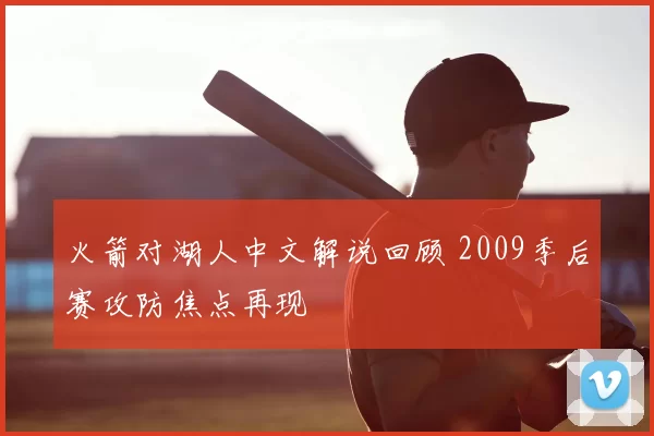 火箭对湖人中文解说回顾 2009季后赛攻防焦点再现
