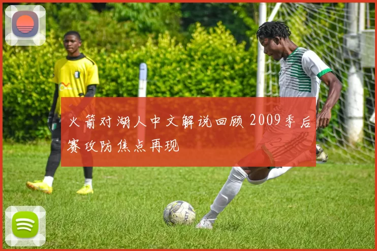 火箭对湖人中文解说回顾 2009季后赛攻防焦点再现